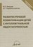 Развитие речевой коммуникации детей с интеллектуальной недостаточностью (мКорП) Лавская - 0