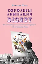 Королевы анимации Disney. Кто и как придумывал всем известных принцесс: от Белоснежки до Мулан