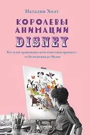 Королевы анимации Disney. Кто и как придумывал всем известных принцесс: от Белоснежки до Мулан