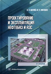 Проектирование и эксплуатация нефтебаз и АЗС. Учебное пособие. 2-е издание