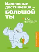 Маленькие достижения — большой ты. 372 доказательства твоей крутизны - 0