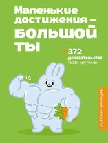 Маленькие достижения — большой ты. 372 доказательства твоей крутизны