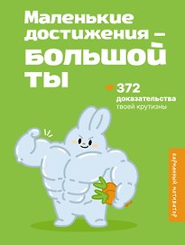 Маленькие достижения — большой ты. 372 доказательства твоей крутизны