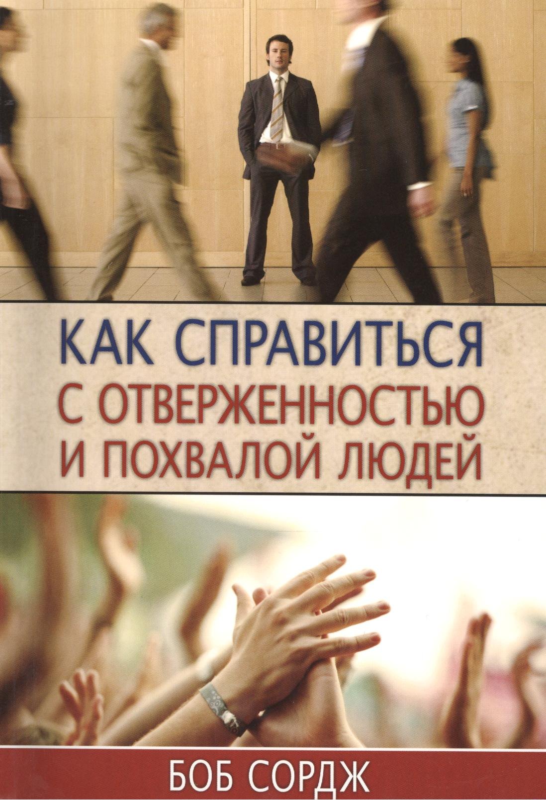 

Как справиться с отверженностью и похвалой людей