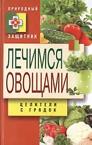 Лечимся овощами. Целители с грядок