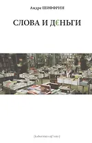 Слова и деньги / Изд. 2-е, испр.