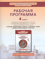 Рабочая программа. 4 класс. К учебнику О.Л. Янушкявичене, Ю.С. Васечко, протоиерея Виктора Дорофеева, О.Н. Яшиной; под ред. И.В. Метлика, Е.Ф. Тепловой «Основы религиозных культур и светской этики. Основы православной культуры»
