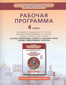 Рабочая программа. 4 класс. К учебнику О.Л. Янушкявичене, Ю.С. Васечко, протоиерея Виктора Дорофеева, О.Н. Яшиной; под ред. И.В. Метлика, Е.Ф. Тепловой «Основы религиозных культур и светской этики. Основы православной культуры»