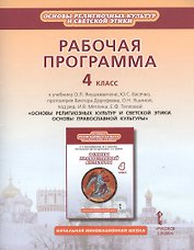 Рабочая программа. 4 класс. К учебнику О.Л. Янушкявичене, Ю.С. Васечко, протоиерея Виктора Дорофеева, О.Н. Яшиной; под ред. И.В. Метлика, Е.Ф. Тепловой «Основы религиозных культур и светской этики. Основы православной культуры»