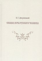 Символ веры русского человека