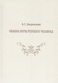 Символ веры русского человека