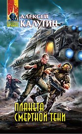 Планета смертной тени : фантастический роман