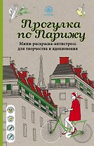 Прогулка по Парижу Мини-раскраска-антистресс для творчества и вдохновения