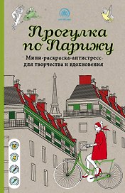 Прогулка по Парижу Мини-раскраска-антистресс для творчества и вдохновения