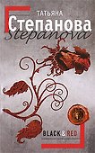 Black & Red: роман - 0
