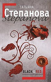 Black & Red: роман