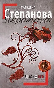 Black & Red: роман