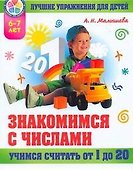 Знакомимся с числами от 1 до 20 - 0
