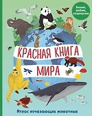 Красная книга мира. Атлас исчезающих животных - 0