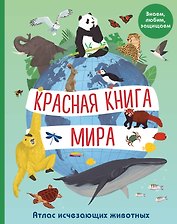 Красная книга мира. Атлас исчезающих животных