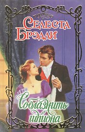 Соблазнить шпиона. Роман