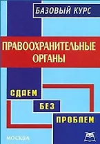 Правоохранительные органы: Базовый курс.