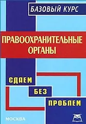 Правоохранительные органы: Базовый курс.