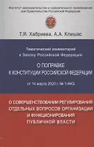 Тематический комментарий к Закону Российской Федерации о поправке Конституции Российской Федерации от 14 марта 2020 г. №1-ФКЗ "О совершенствовании регулирования отдельных вопросов организации и функционирования публичной власти"