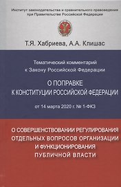 Тематический комментарий к Закону Российской Федерации о поправке Конституции Российской Федерации от 14 марта 2020 г. №1-ФКЗ "О совершенствовании регулирования отдельных вопросов организации и функционирования публичной власти"