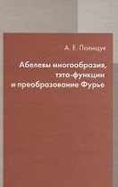 Абелевы многообразия, тэта-функции и преобразование Фурье