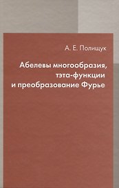 Абелевы многообразия, тэта-функции и преобразование Фурье