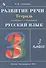 Русский язык. 3 класс. Развитие речи. Рабочая тетрадь (к учебнику Т.Г. Рамзаевой "Русский язык") - 2