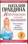 Мой ребенок - будущий миллионер!
