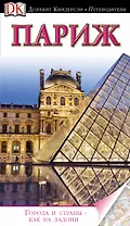 Париж. Путеводитель