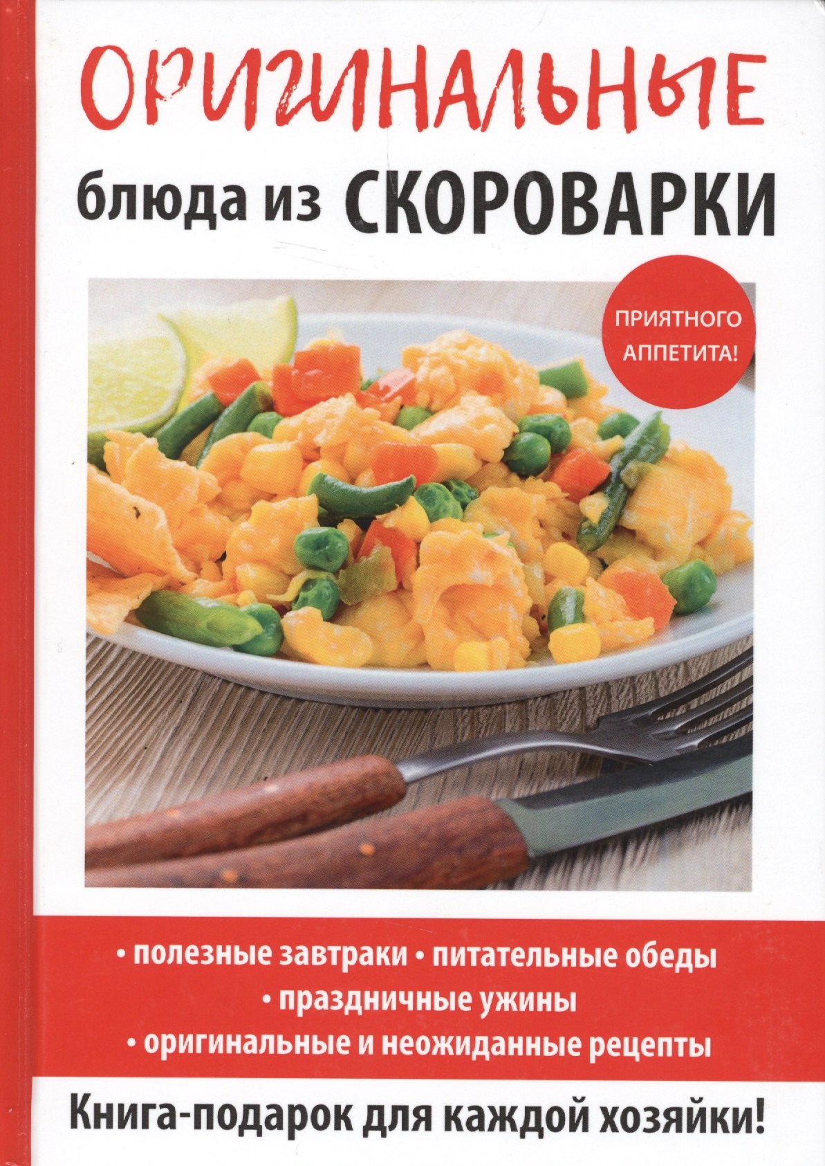 

Оригинальные блюда из скороварки