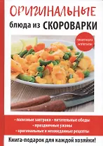 Оригинальные блюда из скороварки