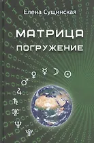 Матрица. Погружение