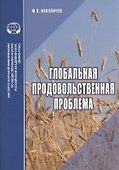 Глобальная продовольственная проблема - 0