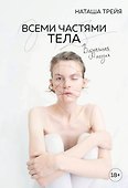 Всеми частями тела. Визуальная поэзия - 0