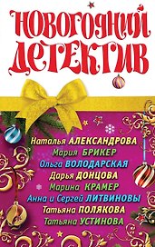 Новогодний детектив : сборник рассказов.