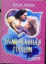 Очарованная горцем: [роман]