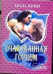 Очарованная горцем: [роман]