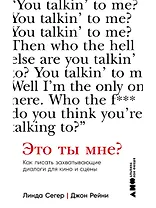 Это ты мне? Как писать захватывающие диалоги для кино и сцены