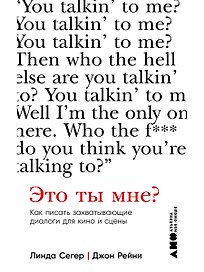 Это ты мне? Как писать захватывающие диалоги для кино и сцены