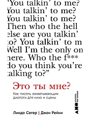 Это ты мне? Как писать захватывающие диалоги для кино и сцены
