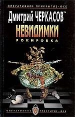 Невидимки. Рокировка.