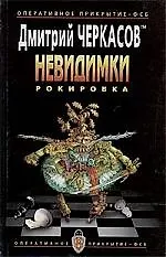 Невидимки. Рокировка.