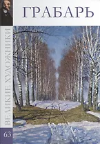 Великие художники. Том 63. Грабарь