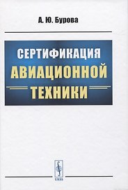 Сертификация авиационной техники