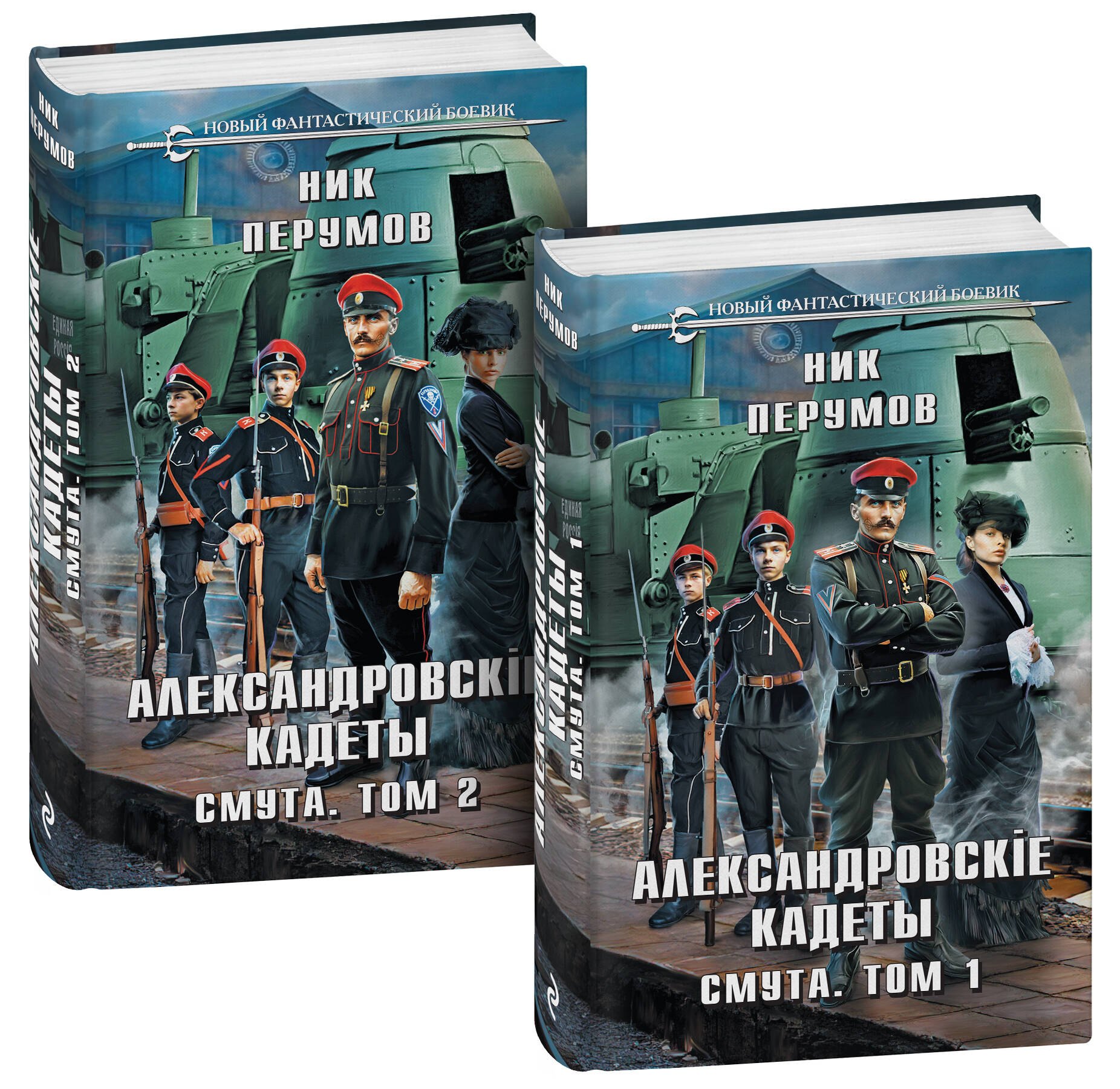 

Александровские кадеты. Смута. Том 1-2